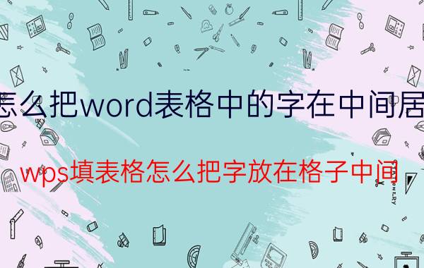 怎么把word表格中的字在中间居中 wps填表格怎么把字放在格子中间？